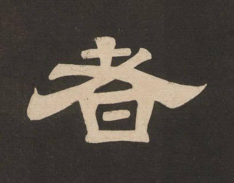 者隶书书法写法高清图片