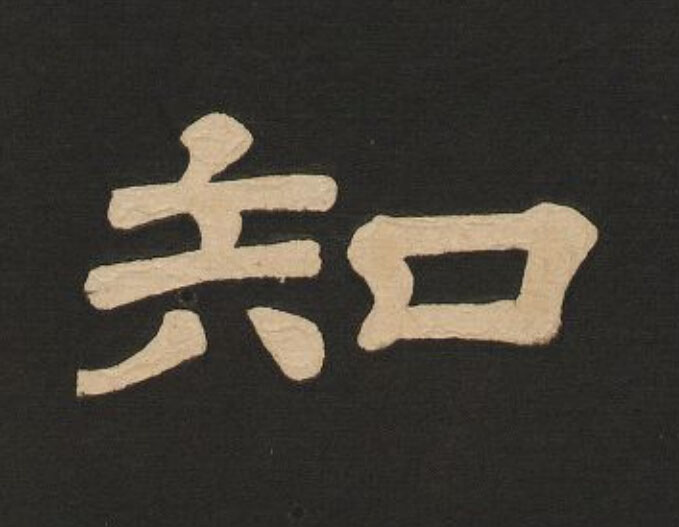 知隶书书法写法高清图片