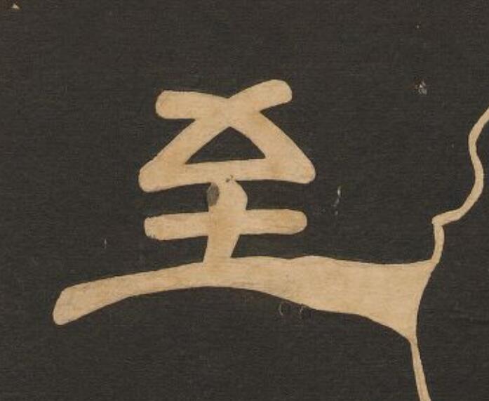 至隶书书法写法高清图片