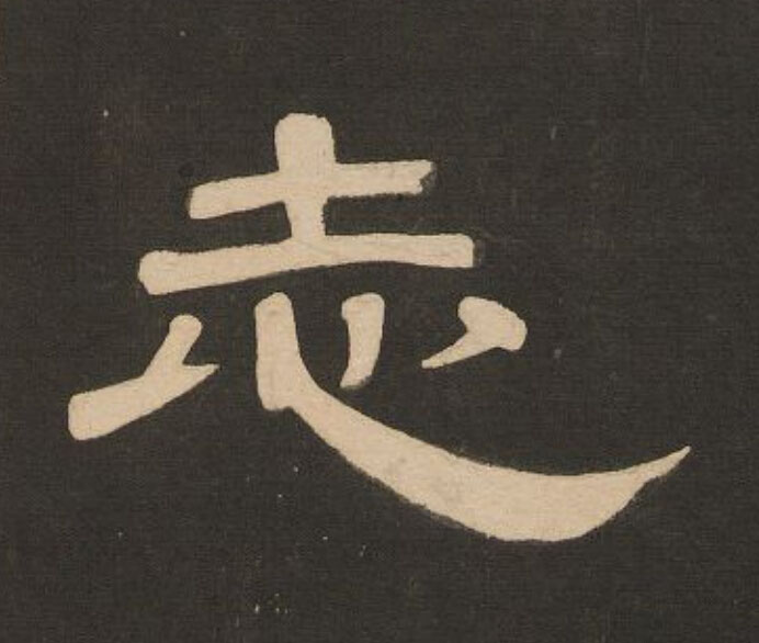 志隶书书法写法高清图片