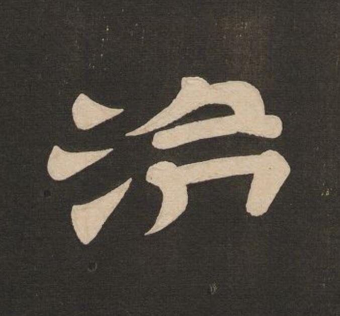 治隶书书法写法高清图片