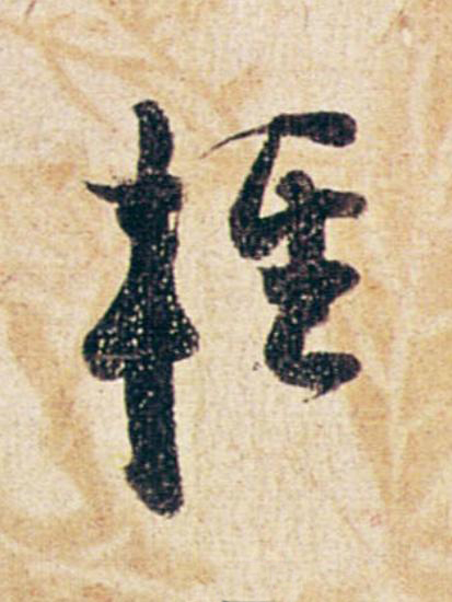 輕行书                      书法写法高清图片