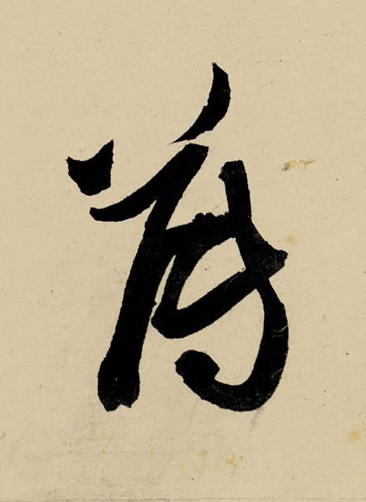 薄草书书法写法高清图片