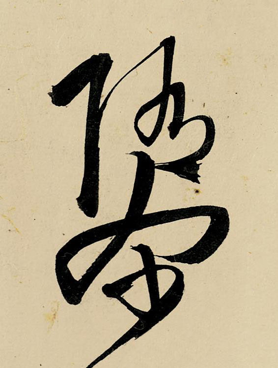 隳草书书法写法高清图片