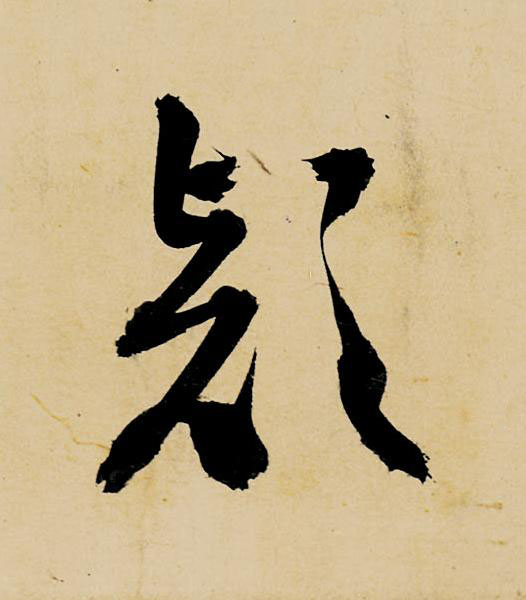 欵草书书法写法高清图片
