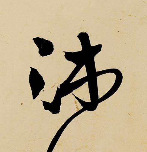 沐草书书法写法高清图片