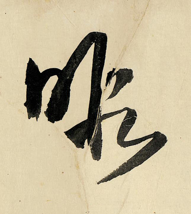 暇草书书法写法高清图片