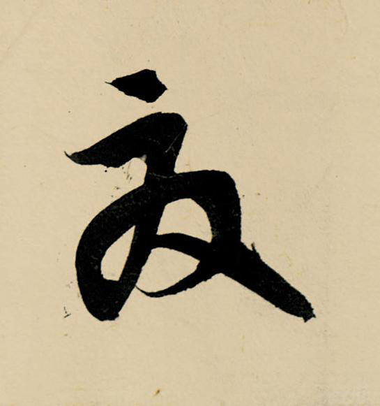 夏草书书法写法高清图片