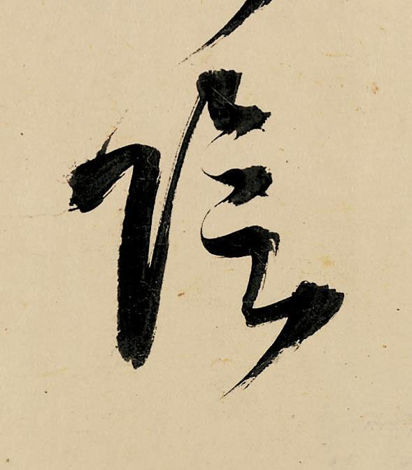 陰草书书法写法高清图片