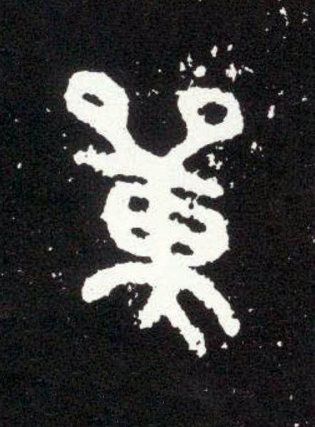 單篆书书法写法高清图片