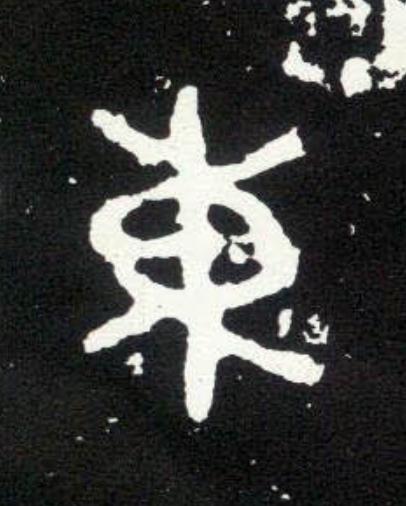 東篆书书法写法高清图片