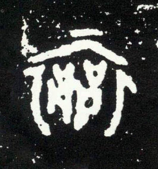 襄篆书书法写法高清图片