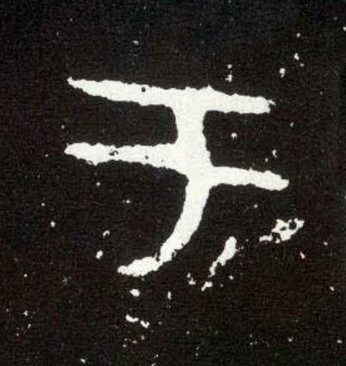 于篆书书法写法高清图片