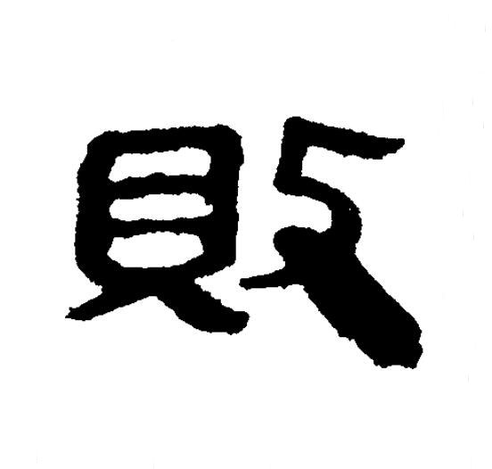 敗隶书书法写法高清图片