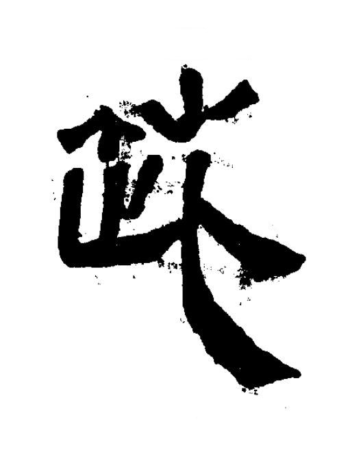 茈隶书书法写法高清图片