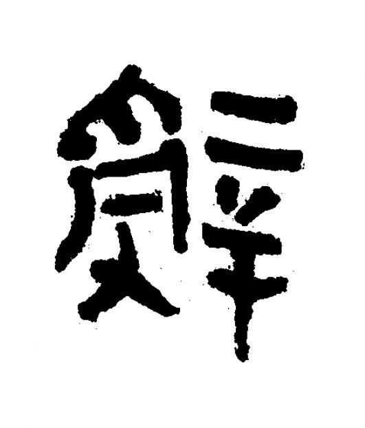 辤隶书书法写法高清图片