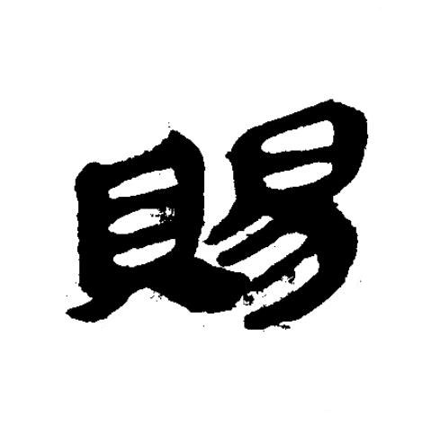 賜隶书书法写法高清图片
