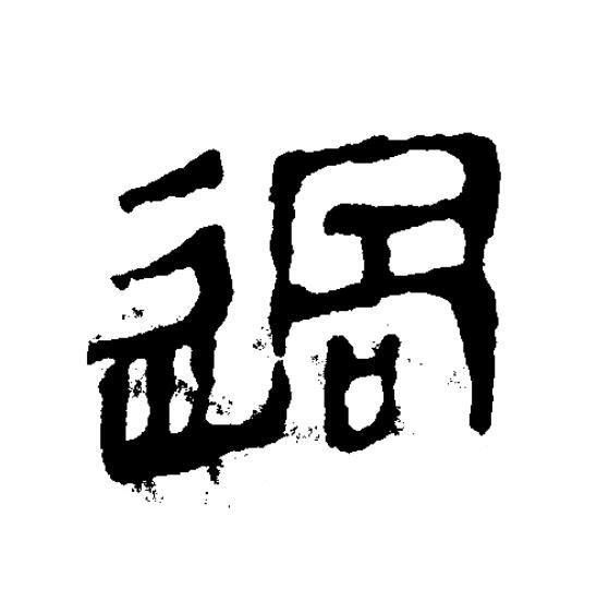 過隶书书法写法高清图片