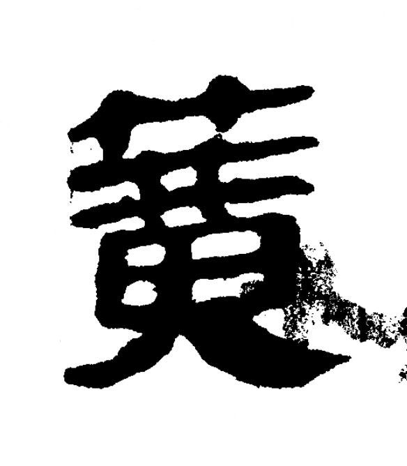 簧隶书书法写法高清图片
