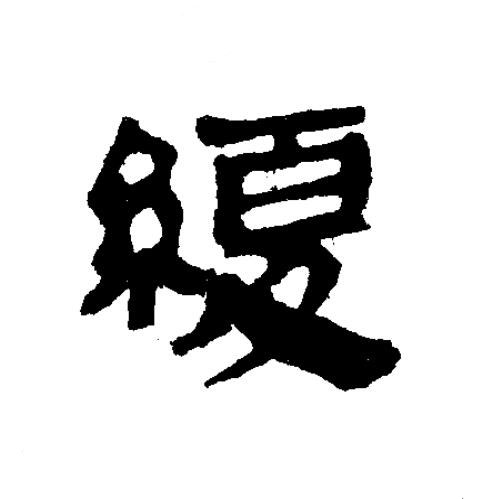 緩隶书书法写法高清图片