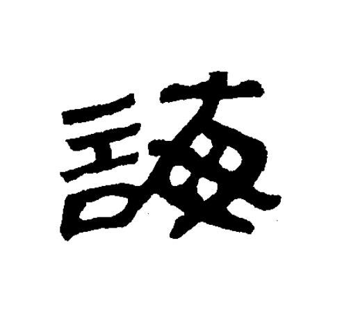 誨隶书书法写法高清图片