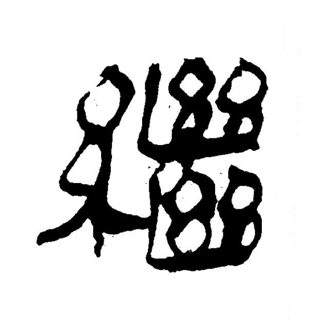 繼隶书书法写法高清图片