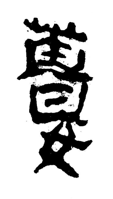 薑隶书书法写法高清图片