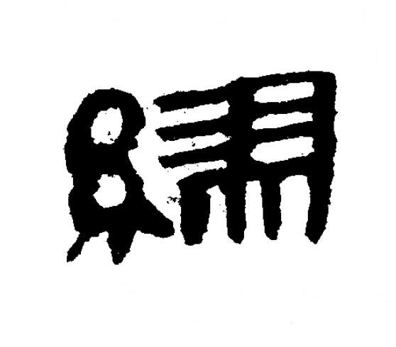 繆隶书书法写法高清图片