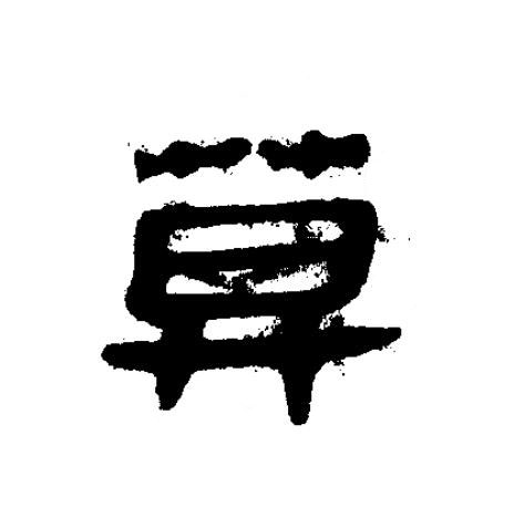莫隶书书法写法高清图片