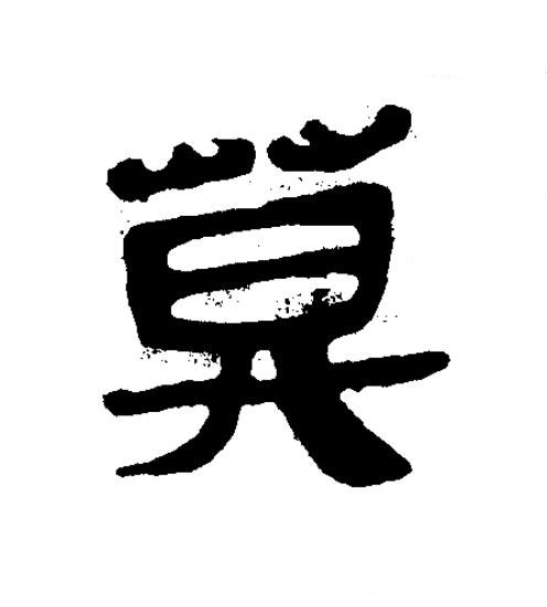 莫隶书书法写法高清图片