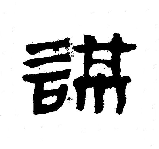 謀隶书书法写法高清图片