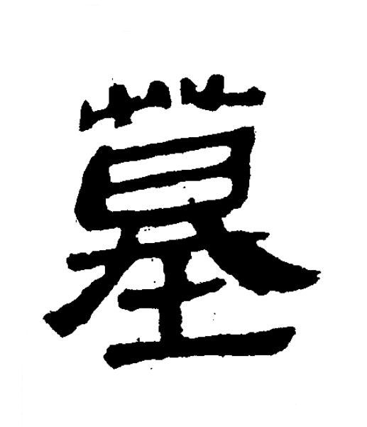墓隶书书法写法高清图片