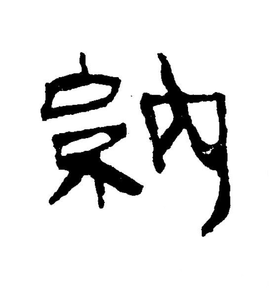納隶书书法写法高清图片