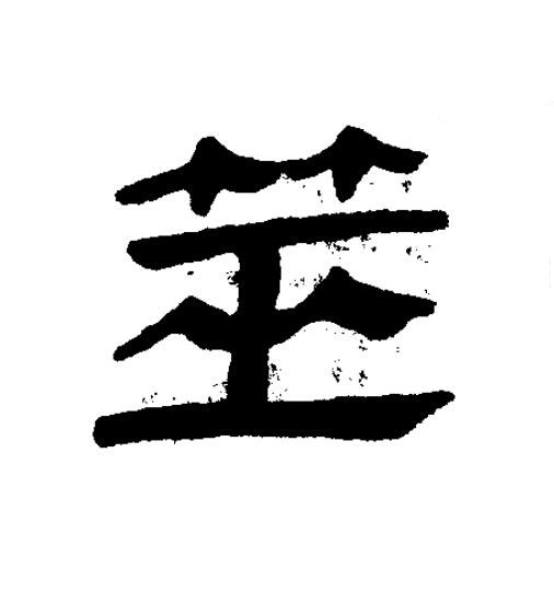 筮隶书书法写法高清图片