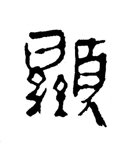 顯隶书书法写法高清图片