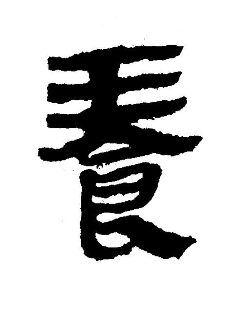 養隶书书法写法高清图片