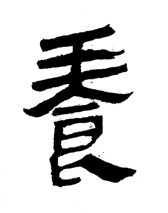 養隶书书法写法高清图片