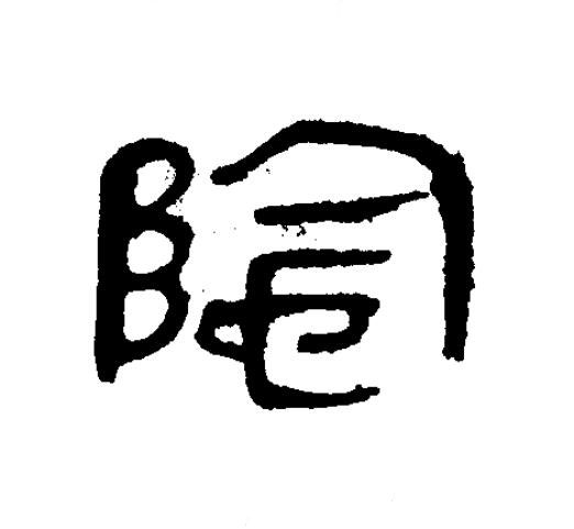 隂隶书书法写法高清图片