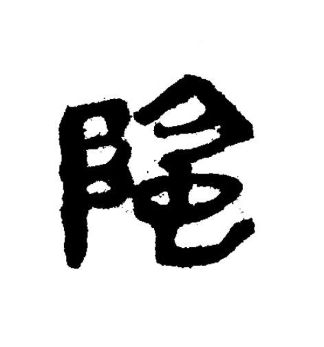 隂隶书书法写法高清图片