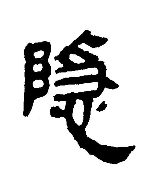 隱隶书书法写法高清图片