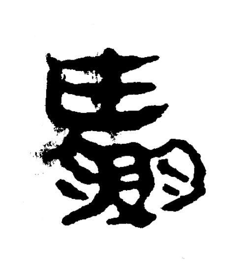 贏隶书书法写法高清图片