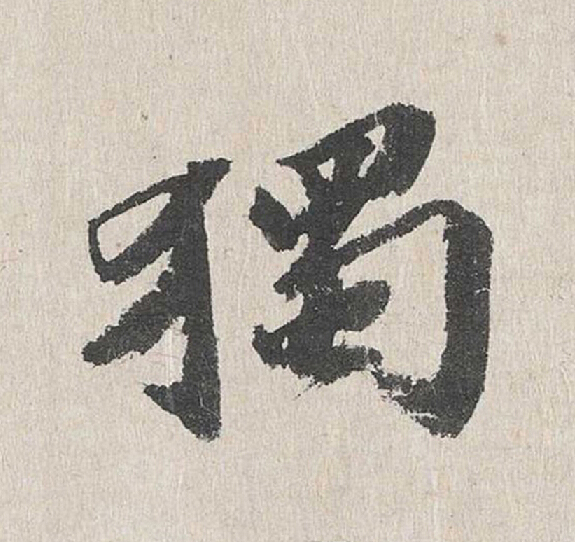 獨行书                      书法写法高清图片