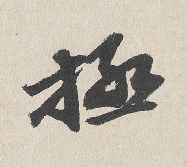 极行书                      书法写法高清图片