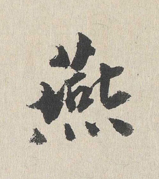 燕行书                      书法写法高清图片