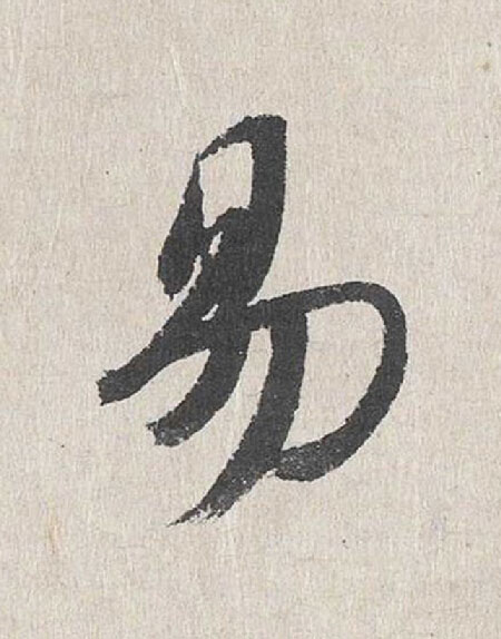 易行书                      书法写法高清图片