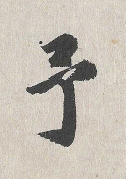 予行书                      书法写法高清图片