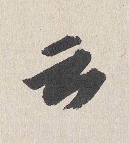 云行书                      书法写法高清图片