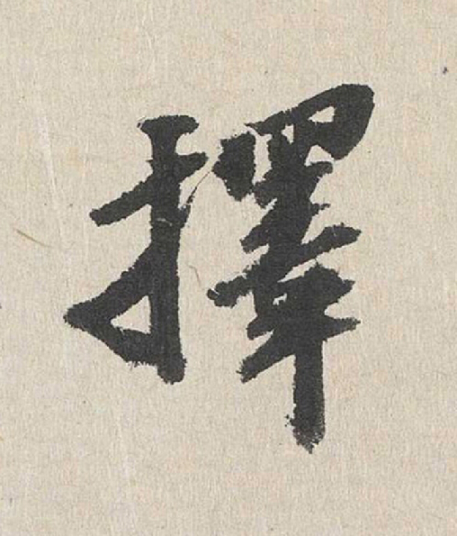 擇行书                      书法写法高清图片