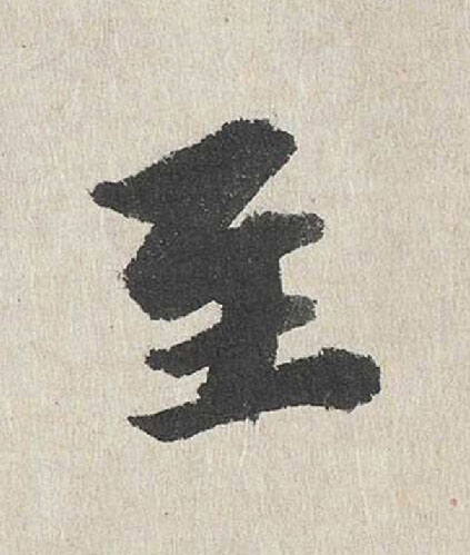 至行书                      书法写法高清图片