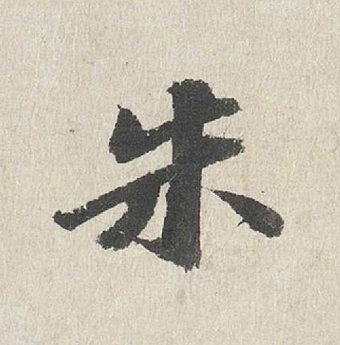 朱行书                      书法写法高清图片